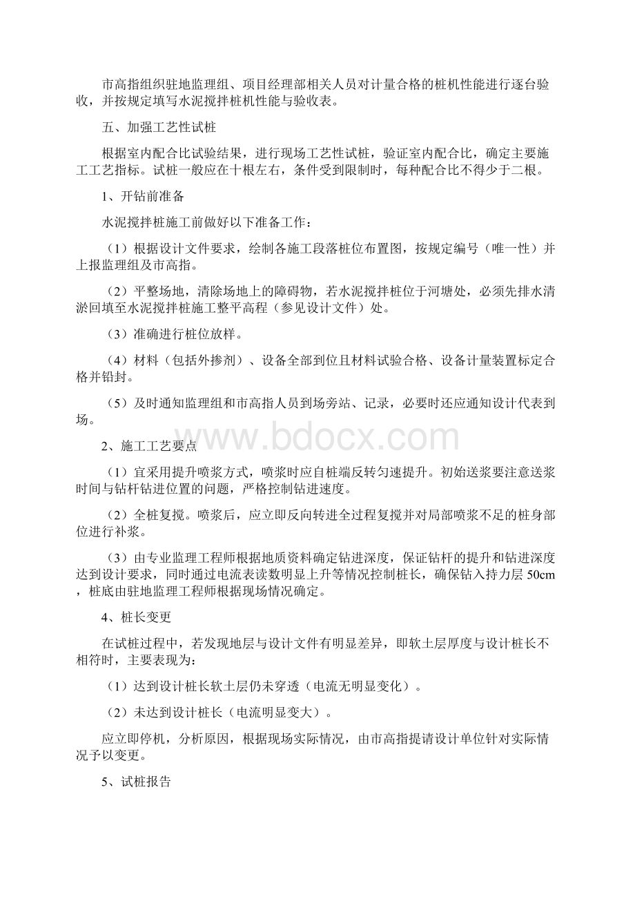 整理宁杭高速公路南京段水泥搅拌桩施工管理办法修订2Word文档格式.docx_第2页