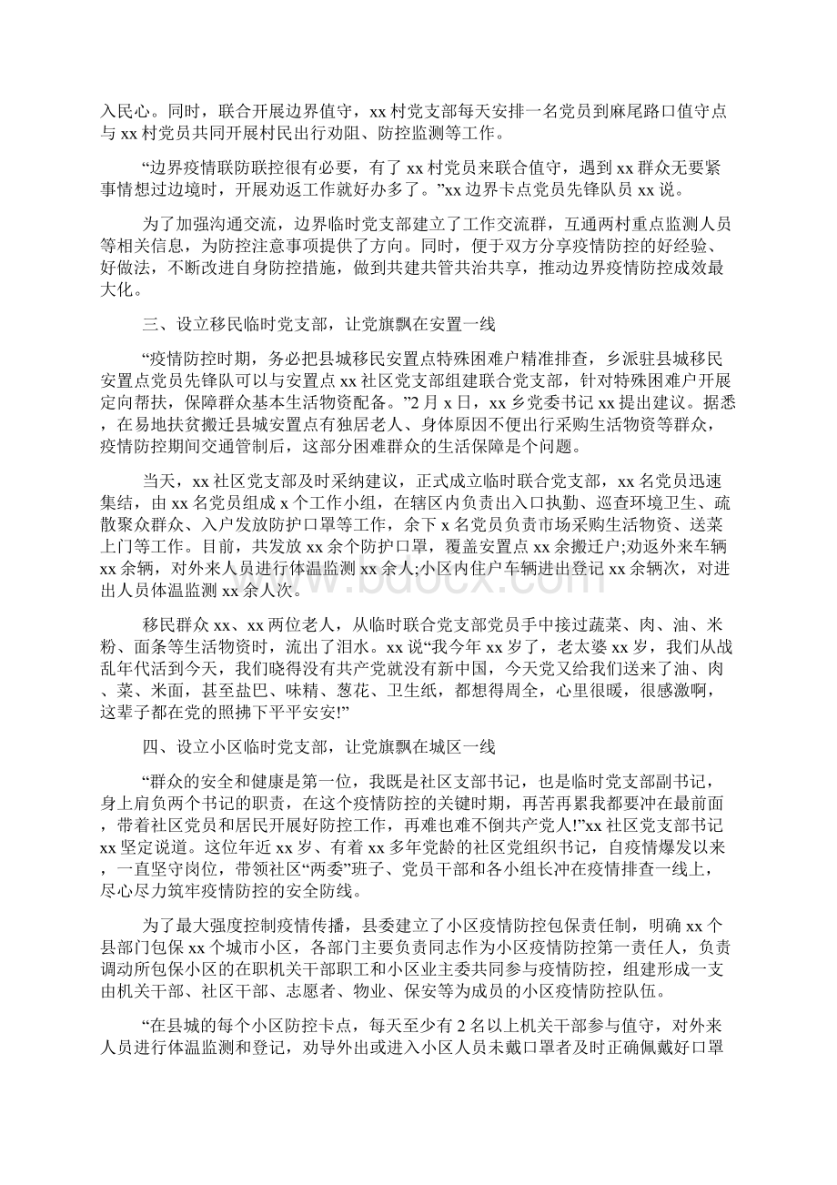 党支部疫情防控先进事迹xx区集中隔离医学观察站临时党支部抗击新冠肺炎疫情事迹材料三篇共11页Word格式文档下载.docx_第2页