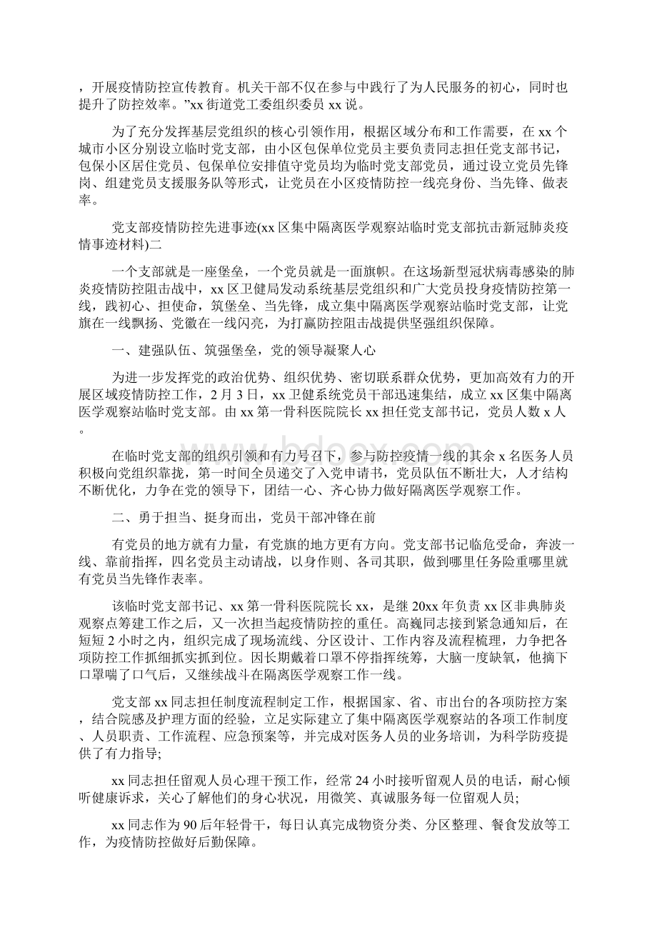 党支部疫情防控先进事迹xx区集中隔离医学观察站临时党支部抗击新冠肺炎疫情事迹材料三篇共11页Word格式文档下载.docx_第3页