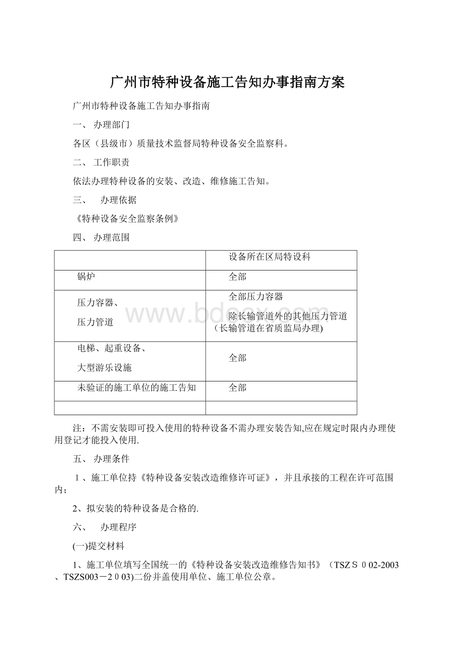 广州市特种设备施工告知办事指南方案Word下载.docx