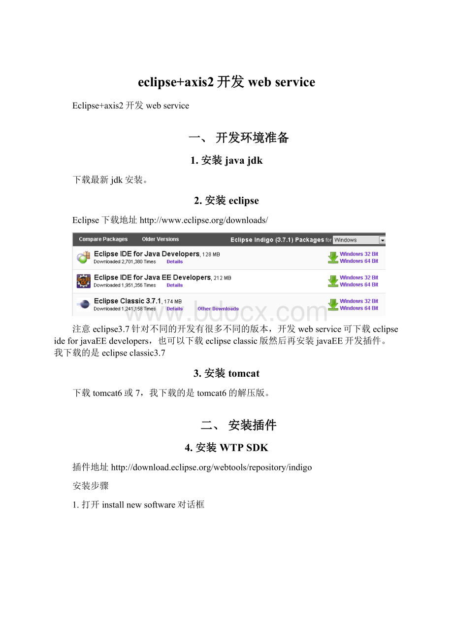 eclipse+axis2开发web service.docx_第1页