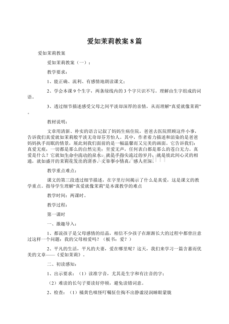 爱如茉莉教案8篇Word格式文档下载.docx