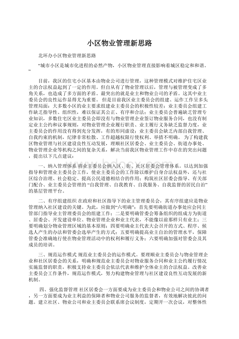 小区物业管理新思路Word文档下载推荐.docx