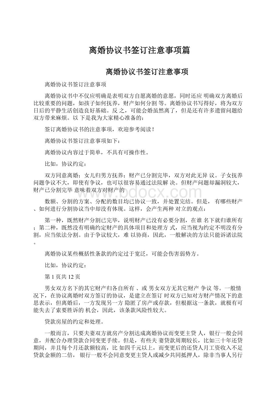 离婚协议书签订注意事项篇Word下载.docx