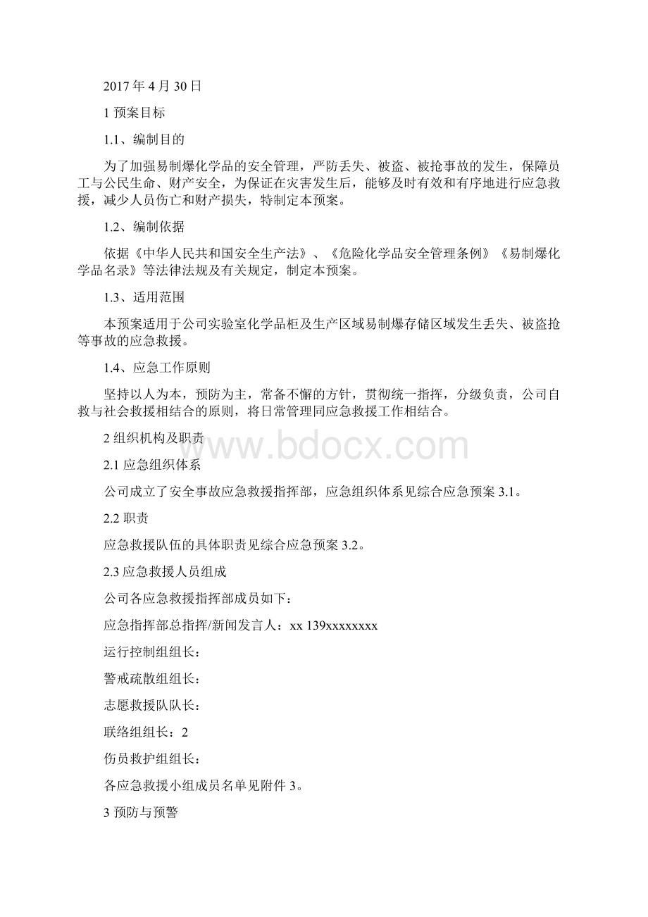 实验室危化品防盗抢专项应急预案.docx_第2页