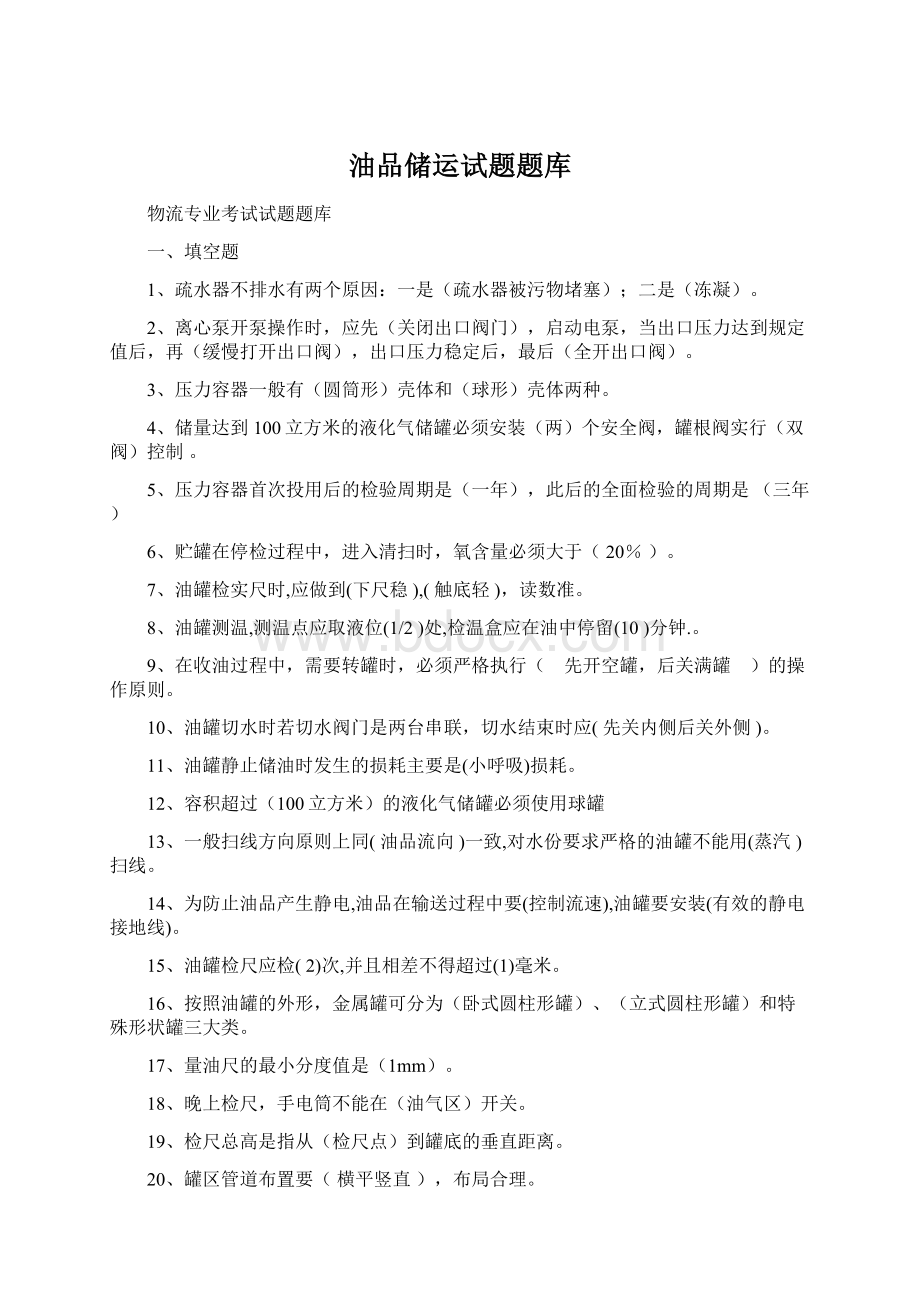 油品储运试题题库Word格式文档下载.docx