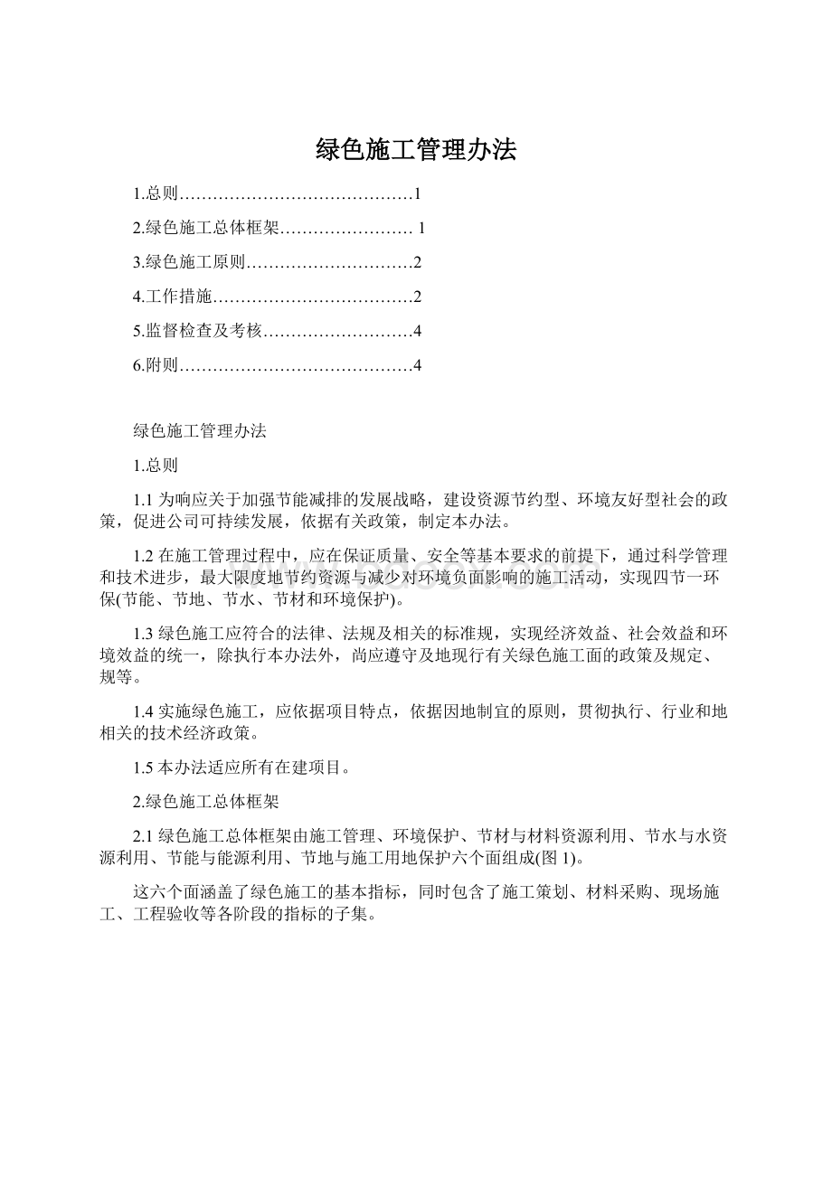 绿色施工管理办法文档格式.docx