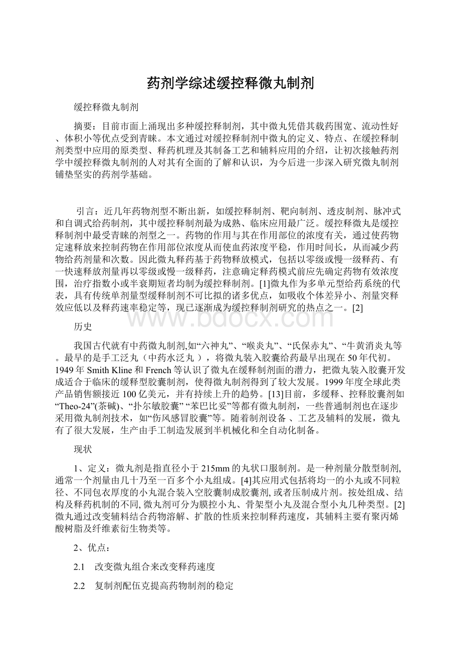 药剂学综述缓控释微丸制剂.docx_第1页