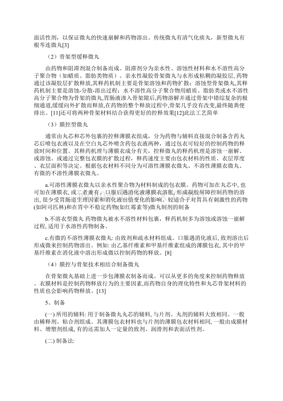 药剂学综述缓控释微丸制剂.docx_第3页