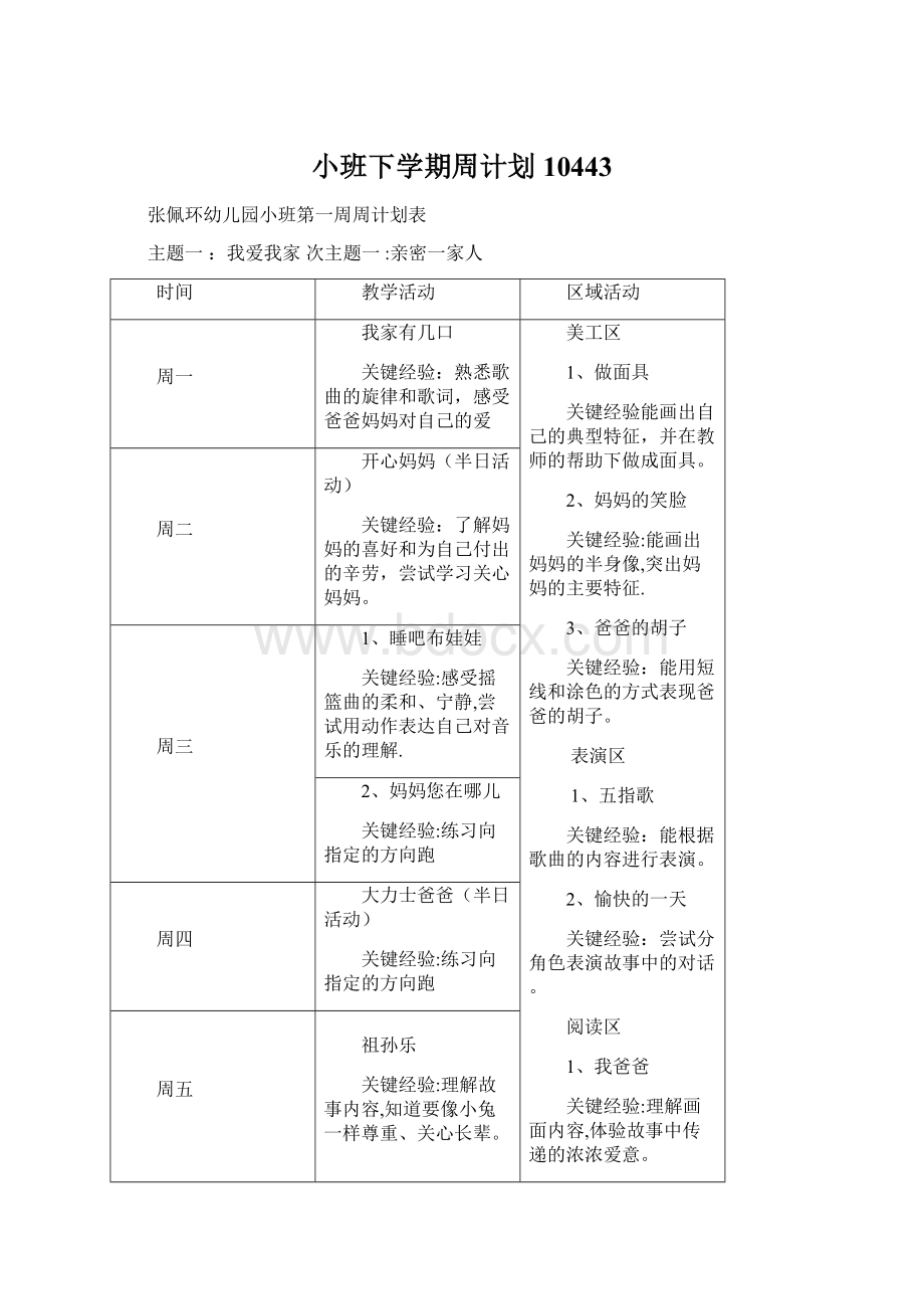 小班下学期周计划10443.docx