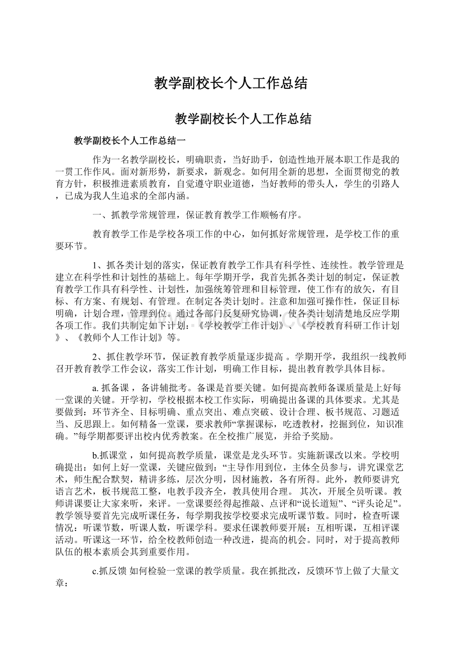 教学副校长个人工作总结Word格式文档下载.docx