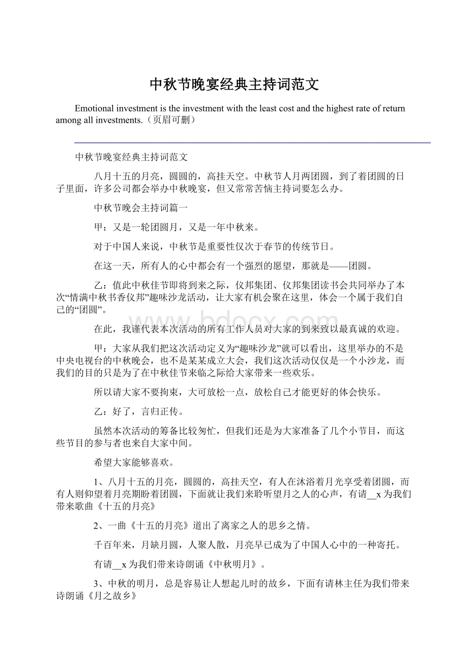 中秋节晚宴经典主持词范文文档格式.docx_第1页