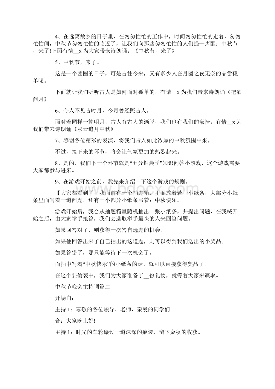 中秋节晚宴经典主持词范文文档格式.docx_第2页