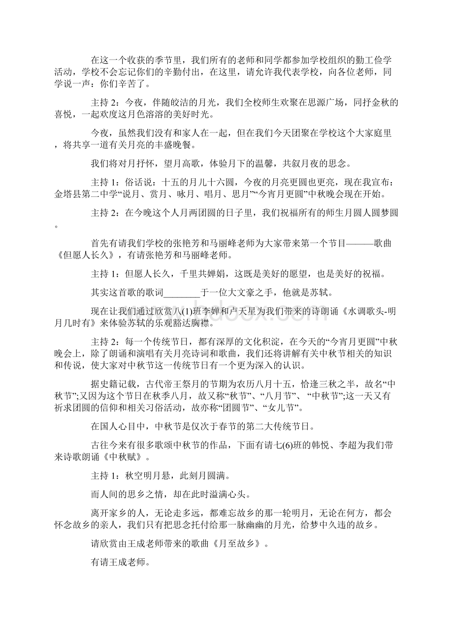 中秋节晚宴经典主持词范文文档格式.docx_第3页