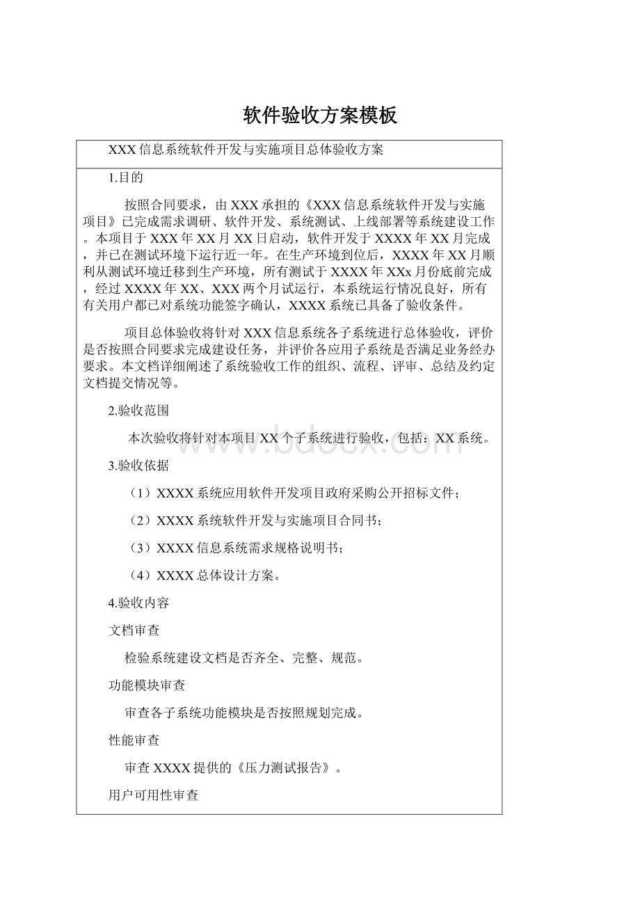 软件验收方案模板文档格式.docx_第1页