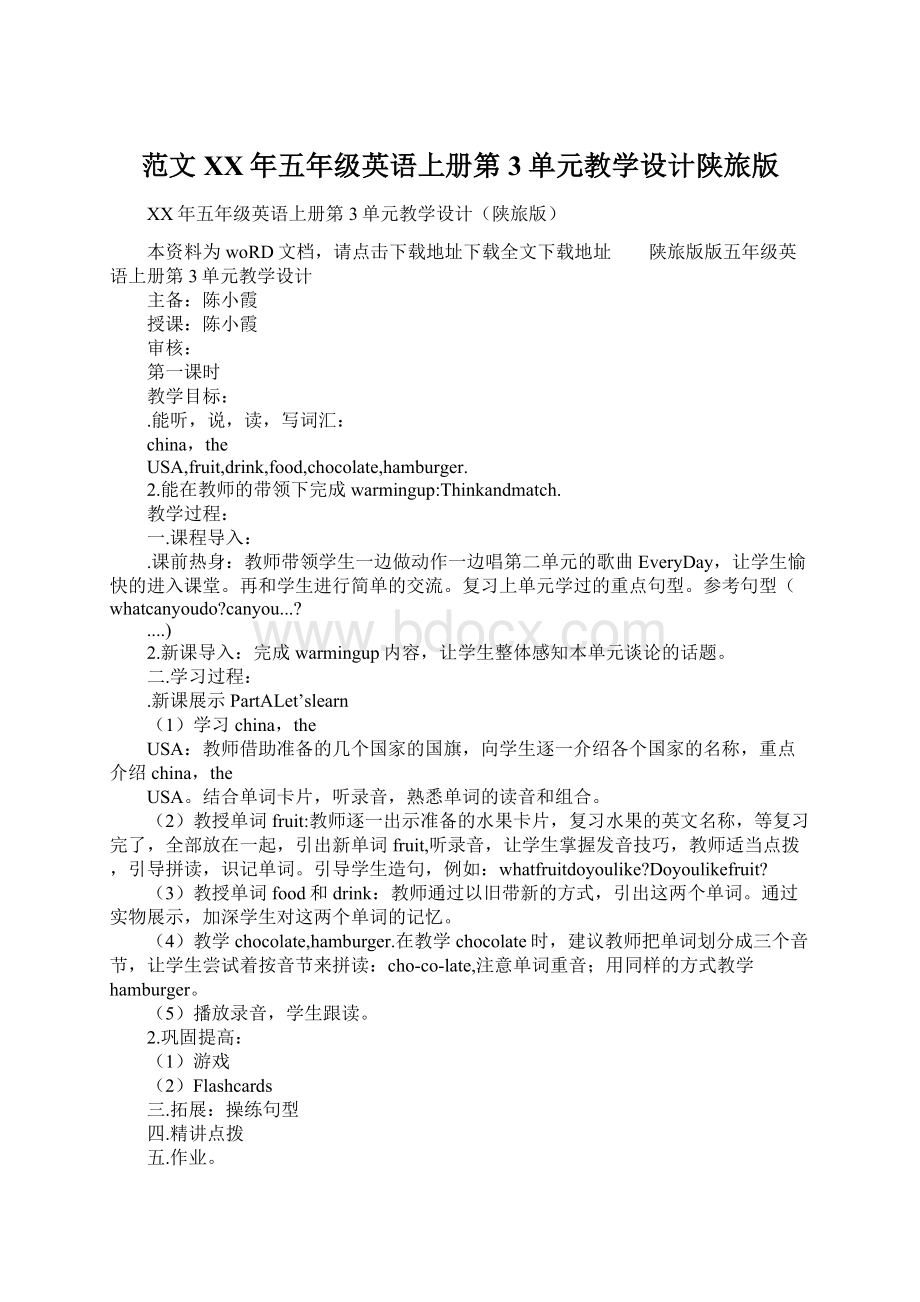 范文XX年五年级英语上册第3单元教学设计陕旅版.docx