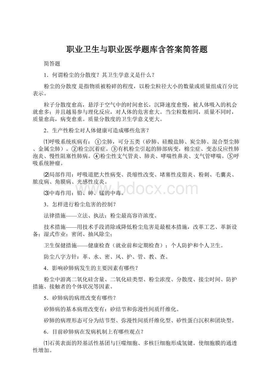 职业卫生与职业医学题库含答案简答题.docx_第1页