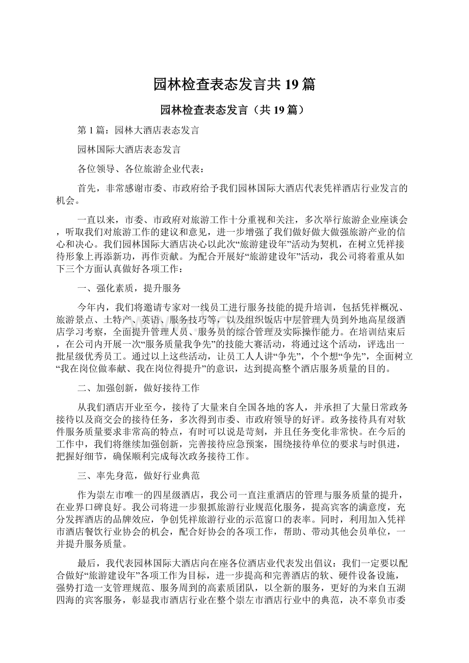 园林检查表态发言共19篇.docx_第1页