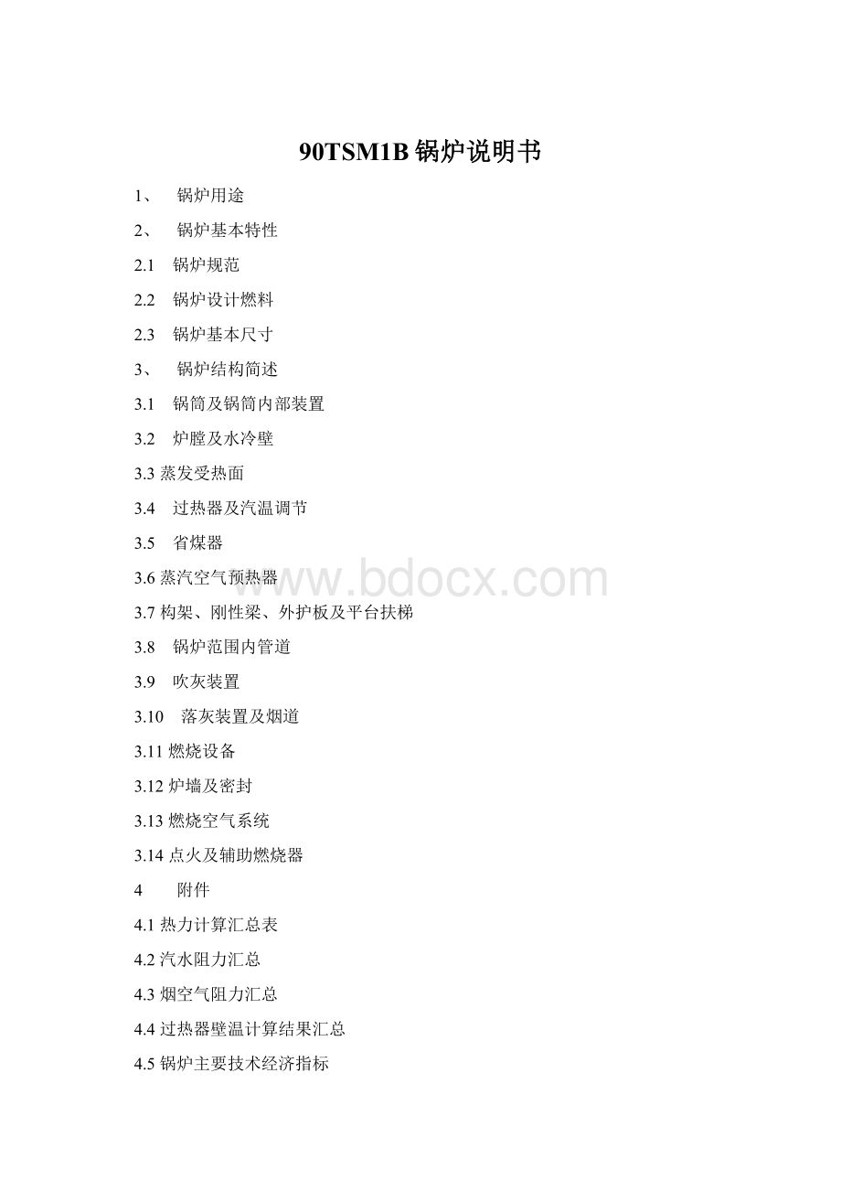 90TSM1B锅炉说明书Word格式文档下载.docx