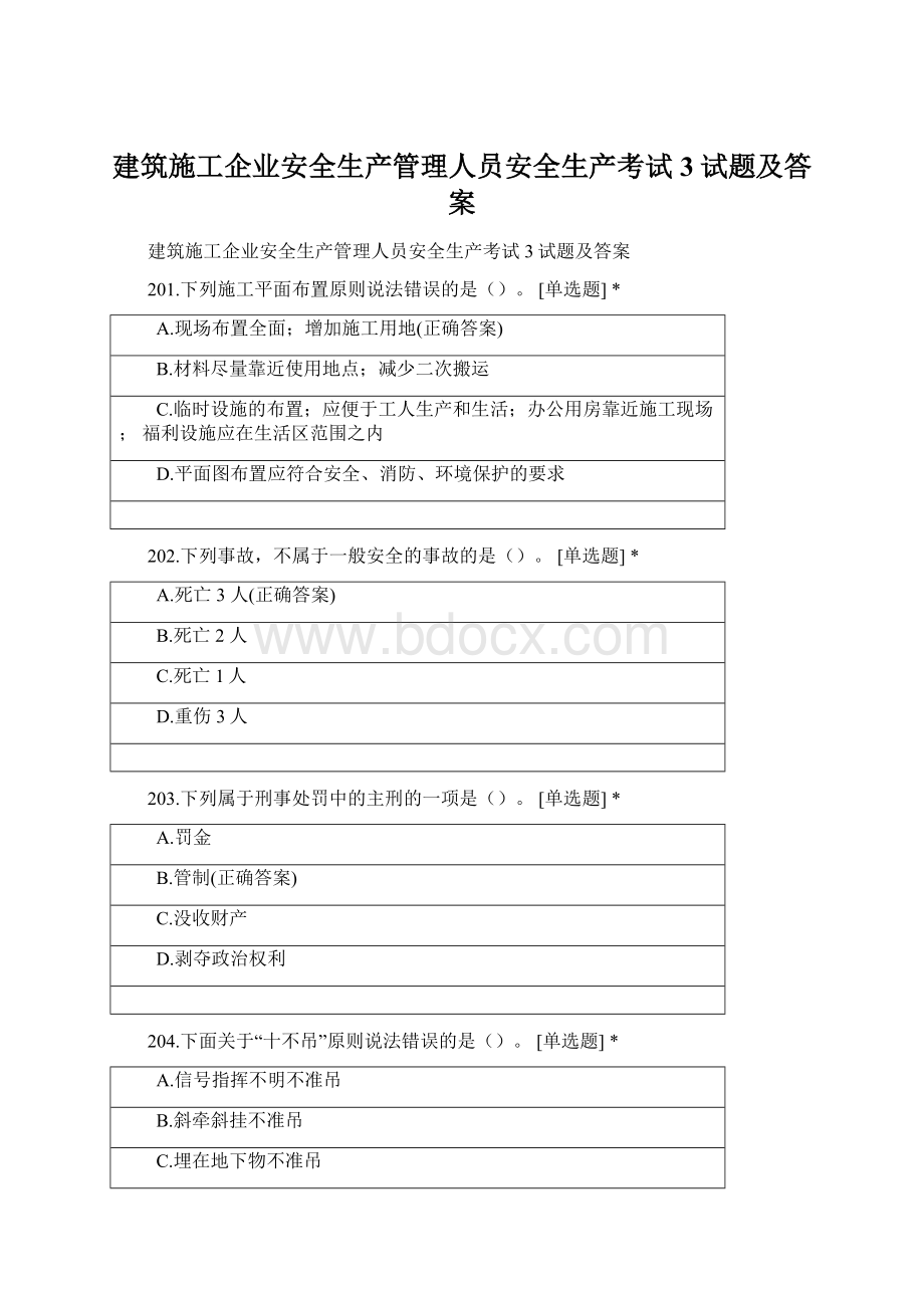 建筑施工企业安全生产管理人员安全生产考试3试题及答案Word文档格式.docx