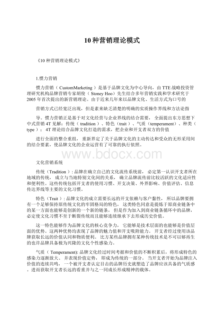 10种营销理论模式Word格式文档下载.docx