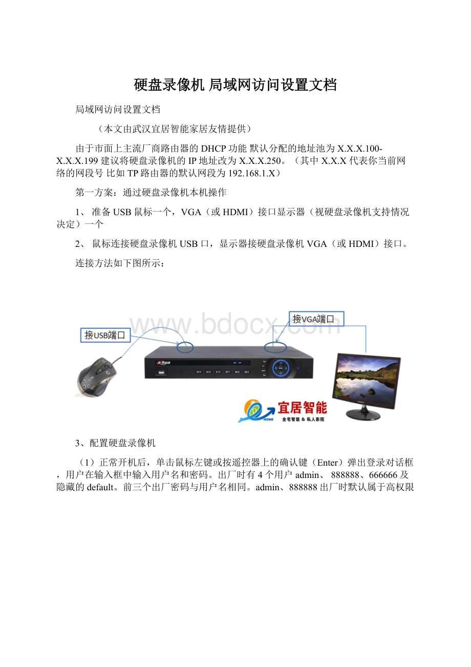 硬盘录像机 局域网访问设置文档Word格式文档下载.docx