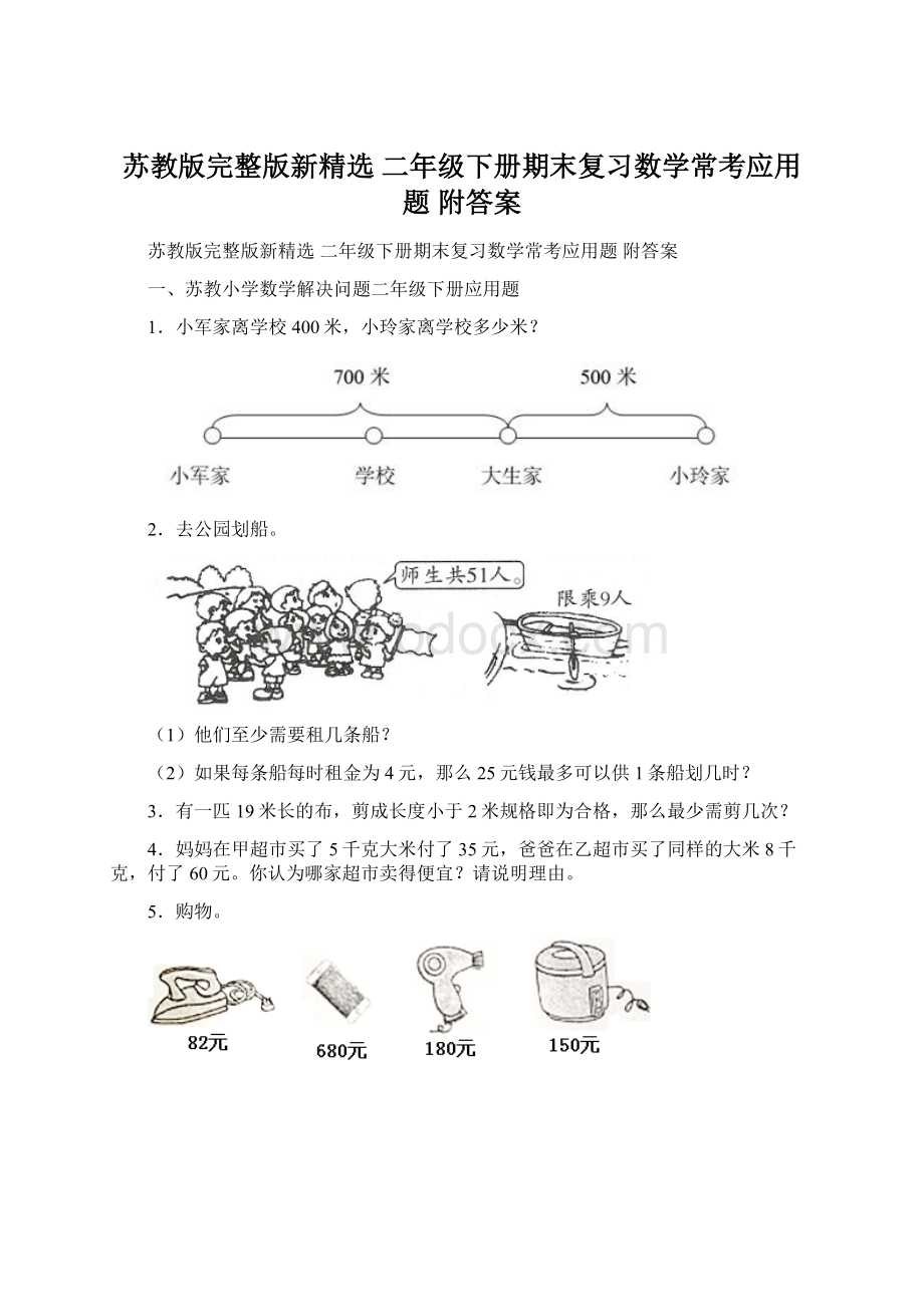 苏教版完整版新精选 二年级下册期末复习数学常考应用题 附答案.docx