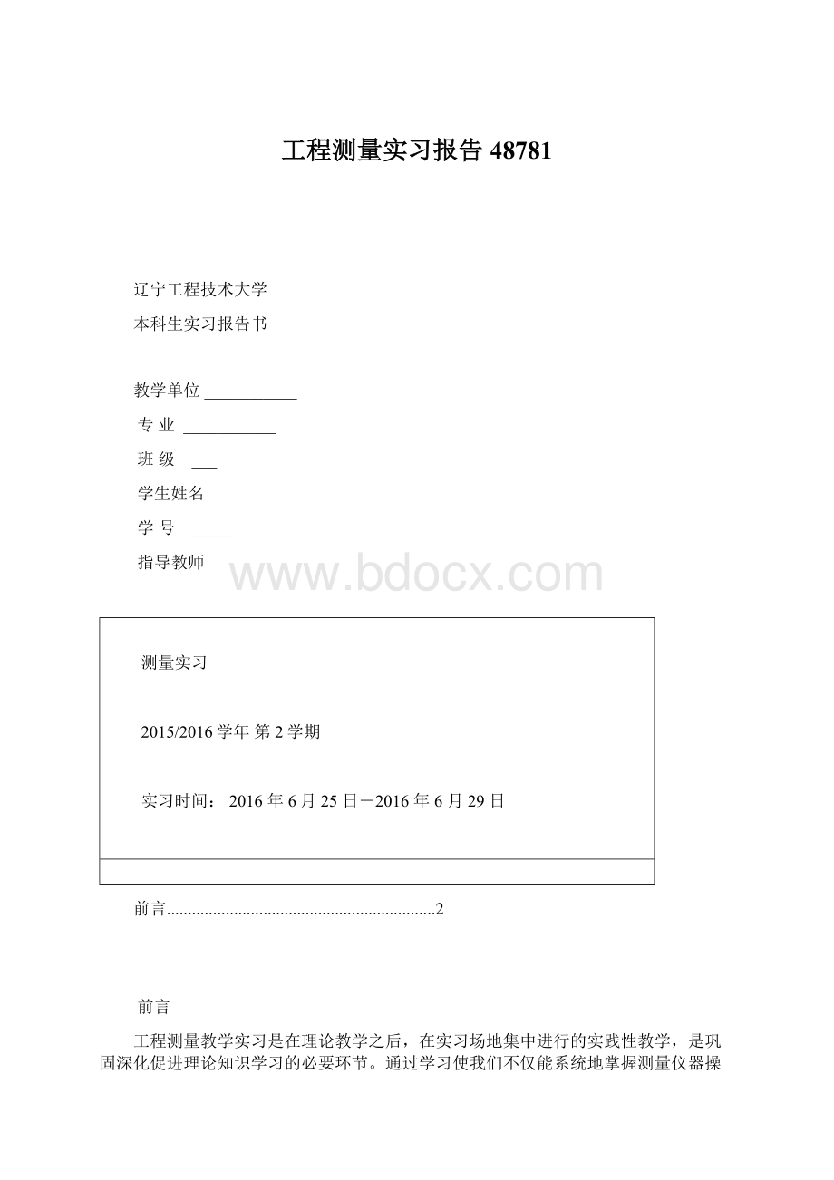 工程测量实习报告48781.docx