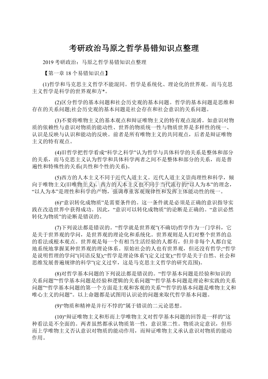 考研政治马原之哲学易错知识点整理.docx