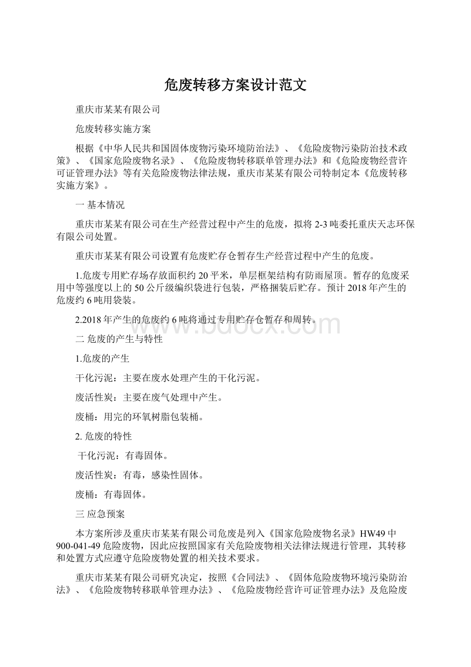 危废转移方案设计范文.docx_第1页