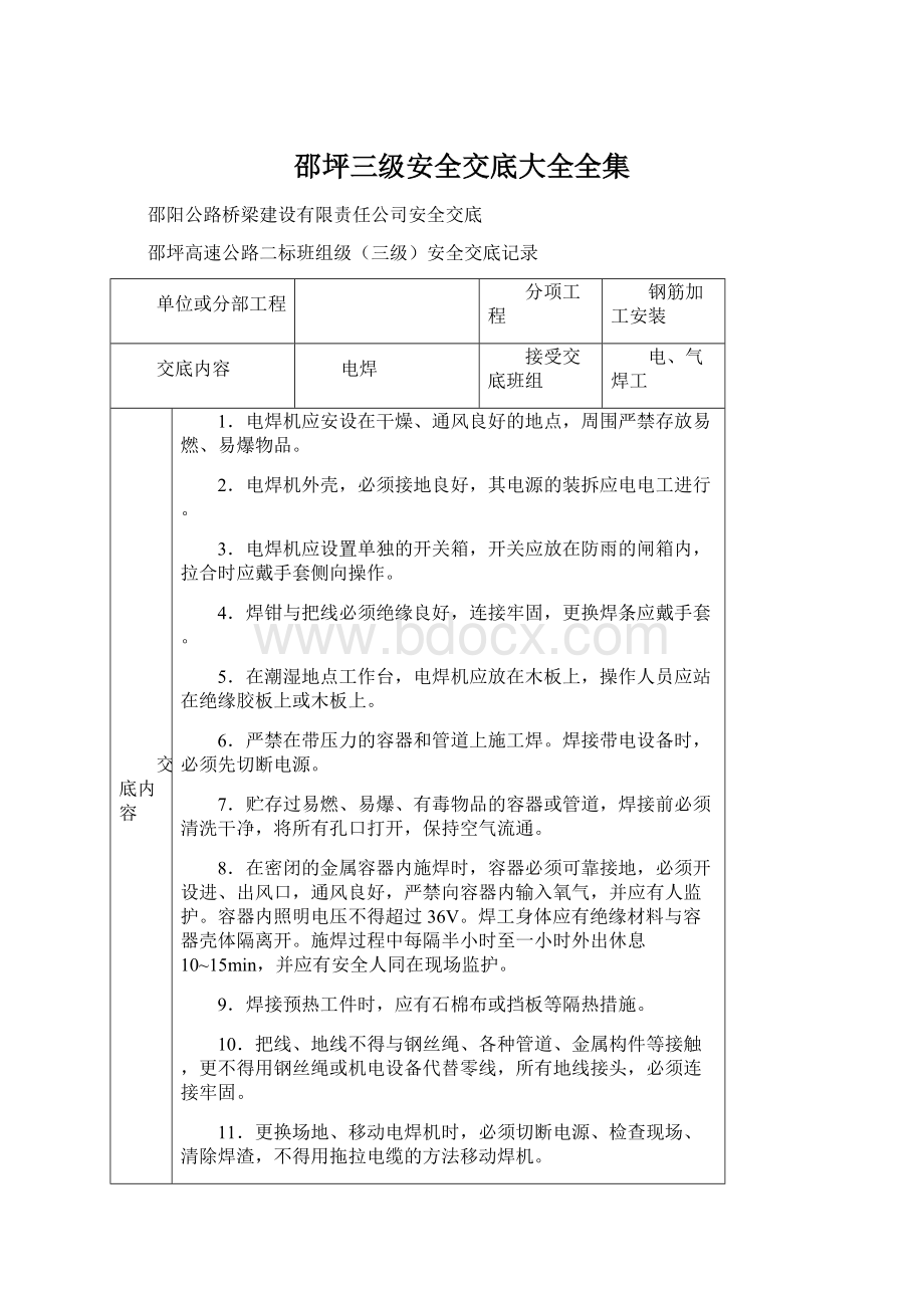 邵坪三级安全交底大全全集.docx_第1页