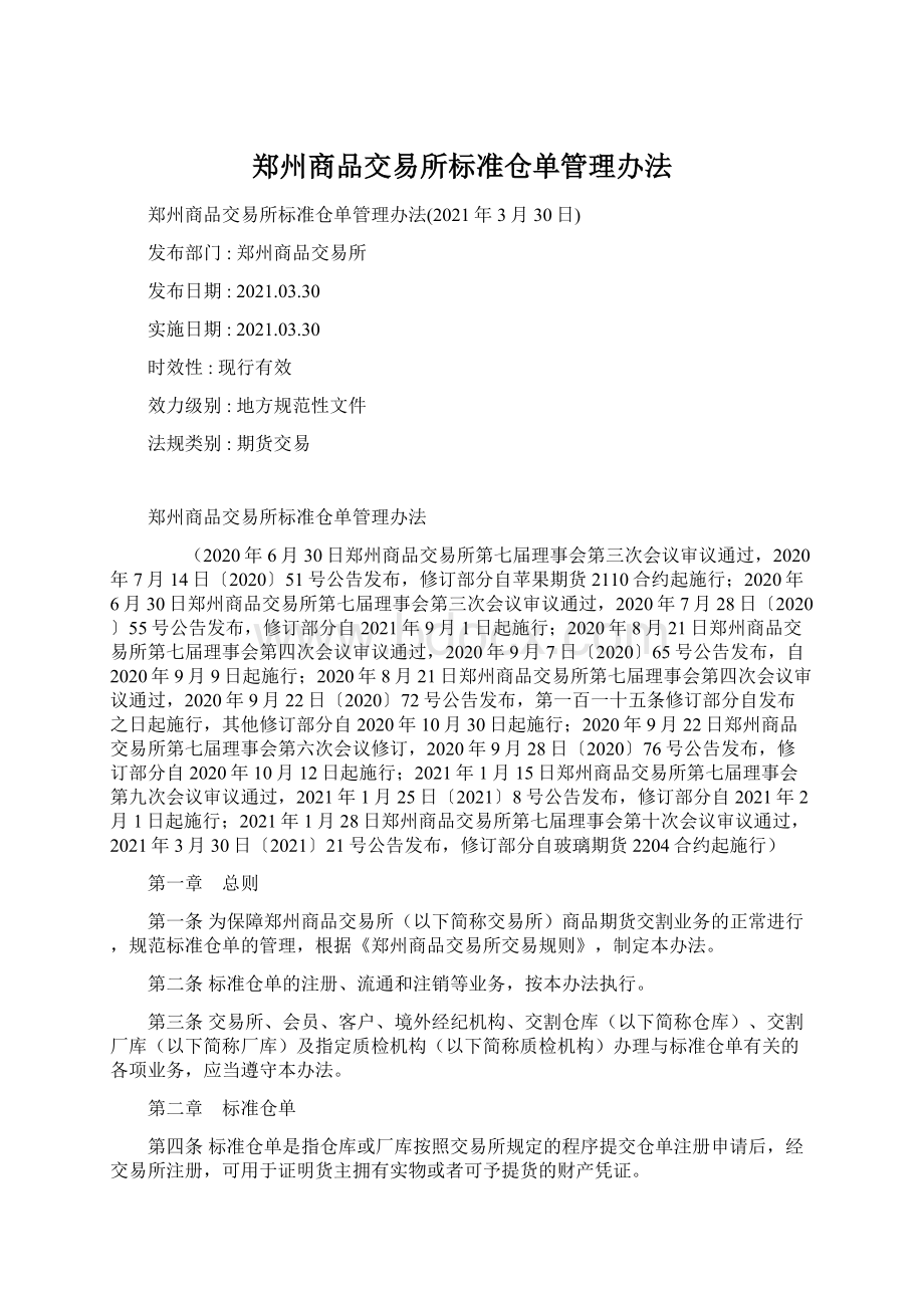 郑州商品交易所标准仓单管理办法.docx