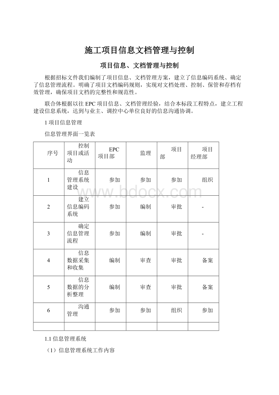 施工项目信息文档管理与控制Word文档下载推荐.docx