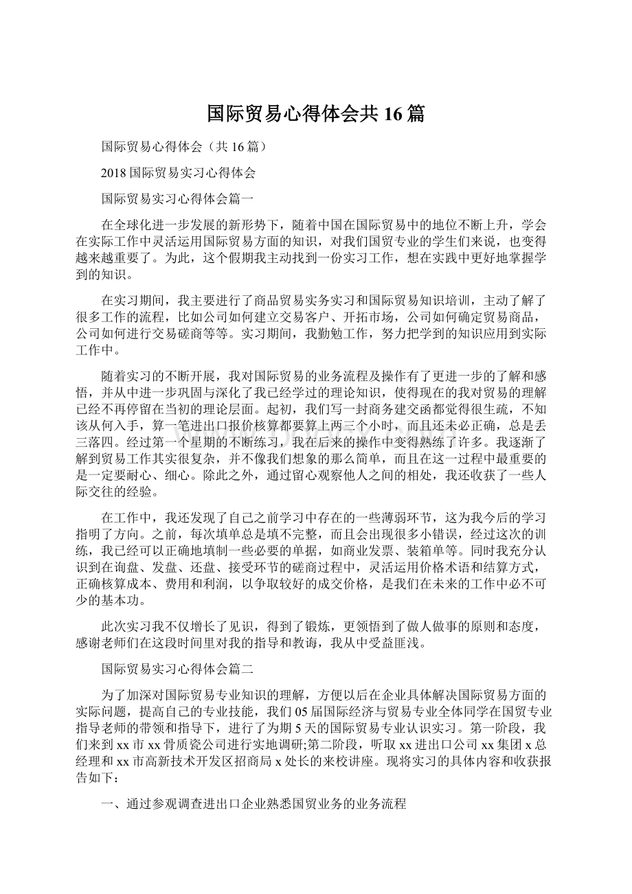 国际贸易心得体会共16篇Word下载.docx