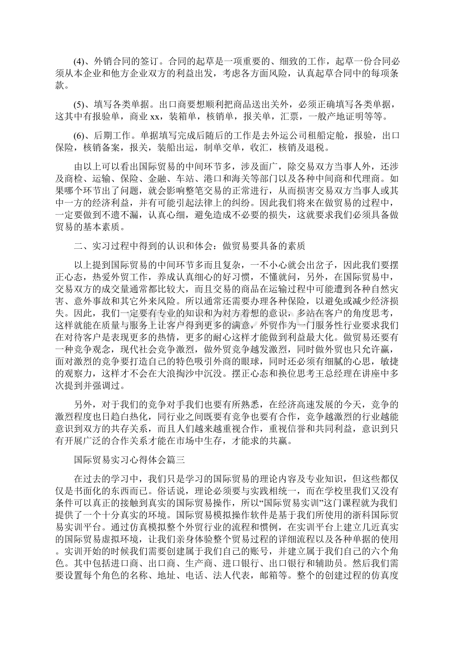 国际贸易心得体会共16篇.docx_第3页