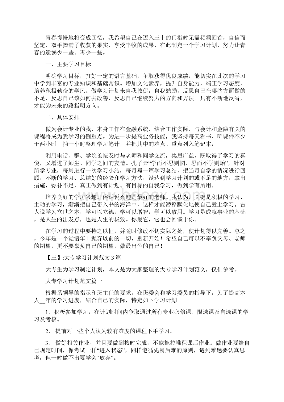 大专学习规划例文Word格式文档下载.docx_第3页