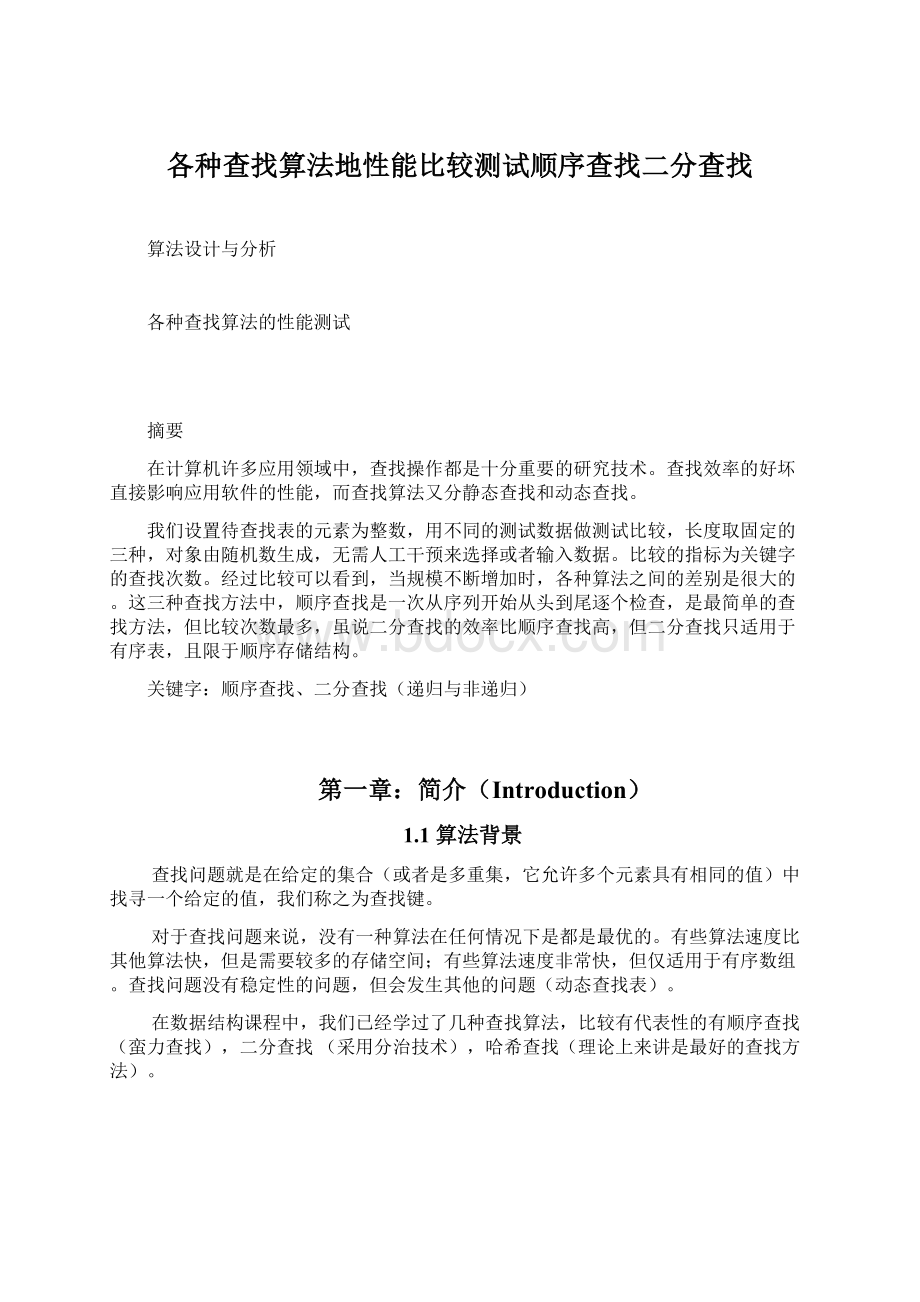 各种查找算法地性能比较测试顺序查找二分查找.docx