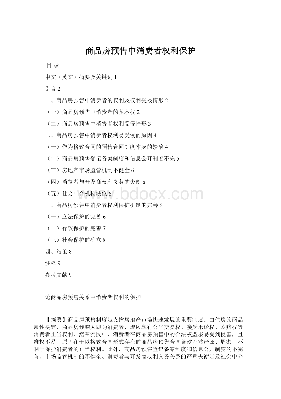 商品房预售中消费者权利保护Word下载.docx_第1页