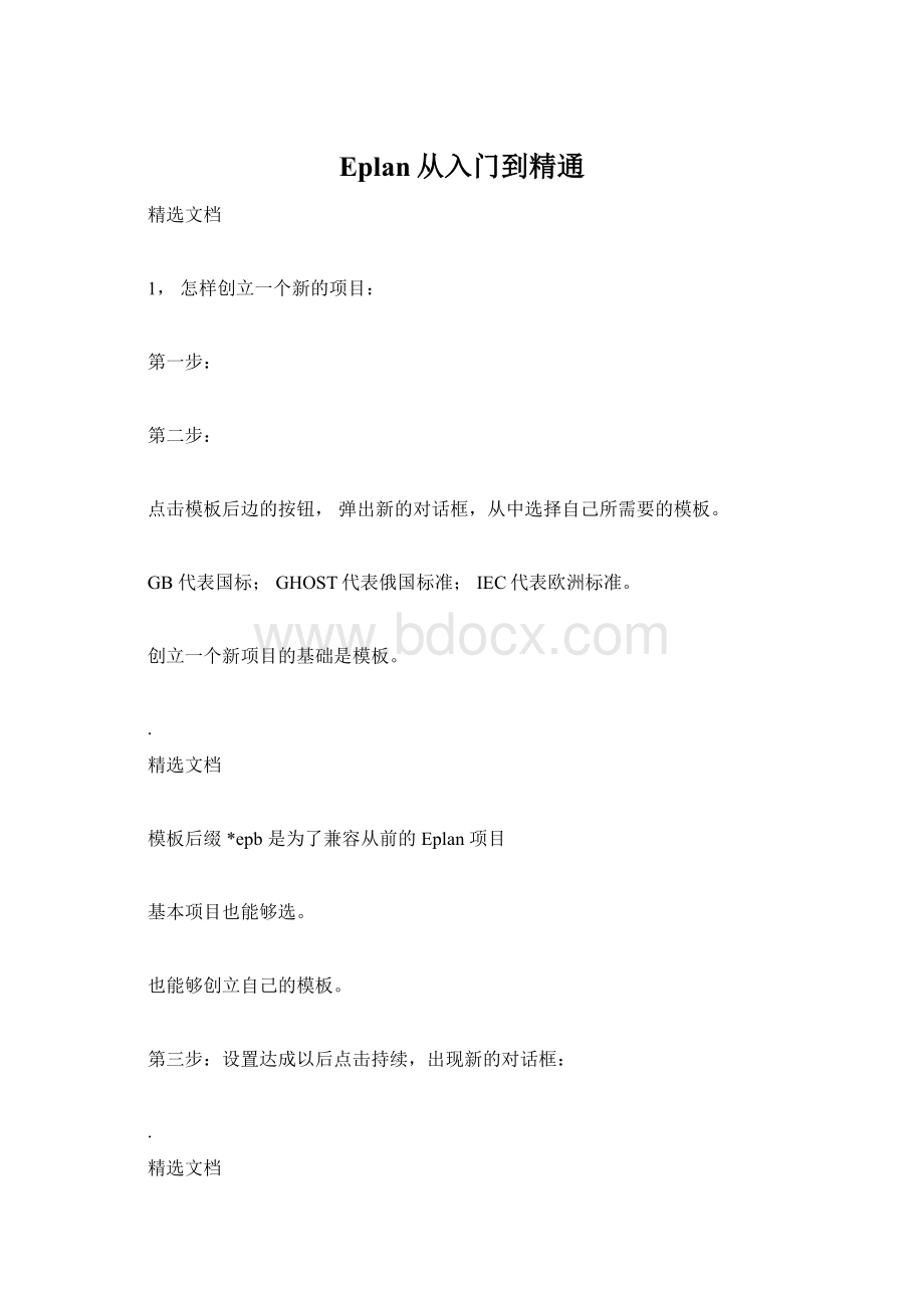 Eplan从入门到精通Word文档下载推荐.docx_第1页