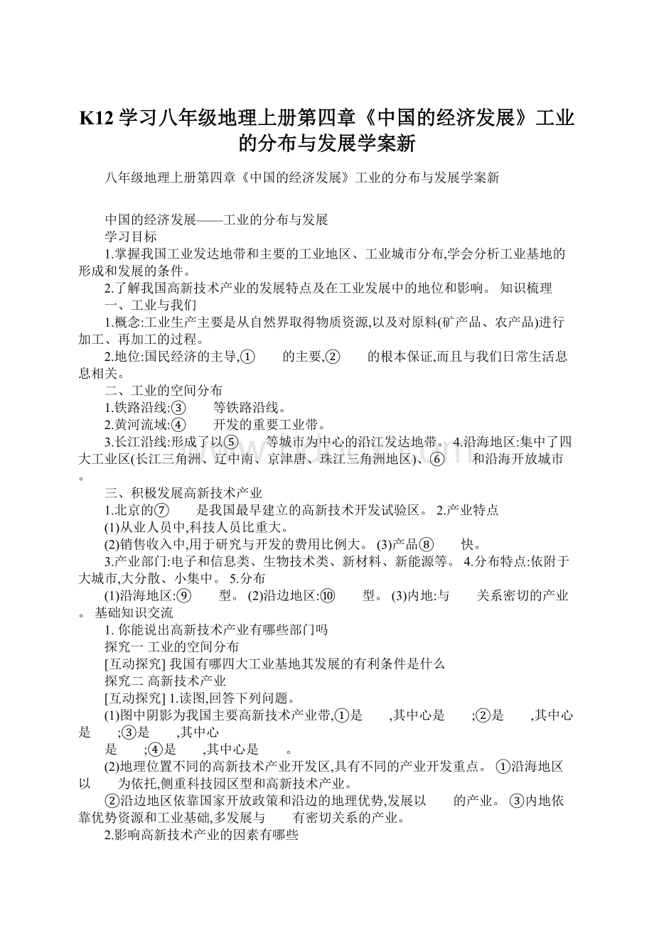 K12学习八年级地理上册第四章《中国的经济发展》工业的分布与发展学案新.docx_第1页