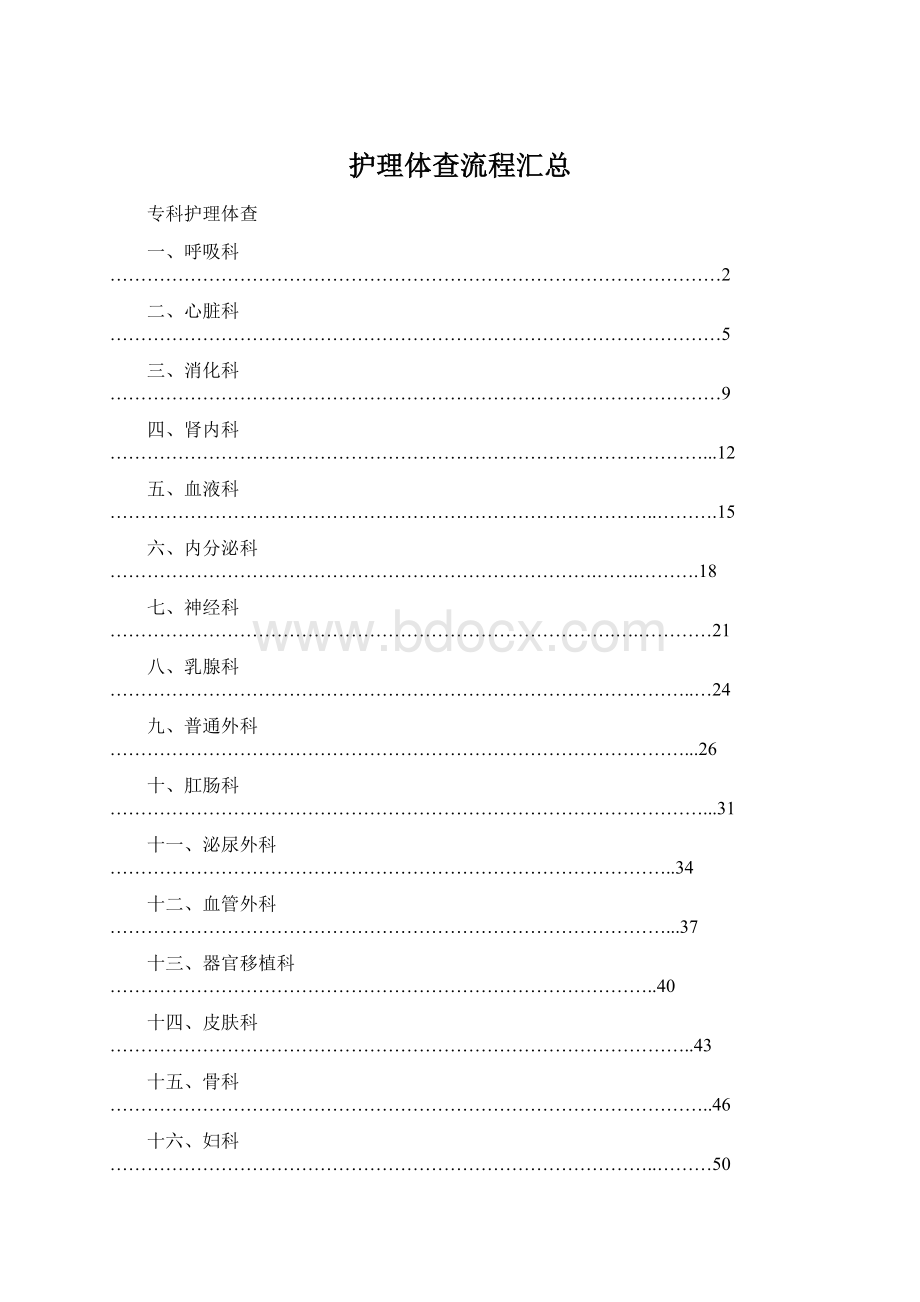 护理体查流程汇总.docx_第1页