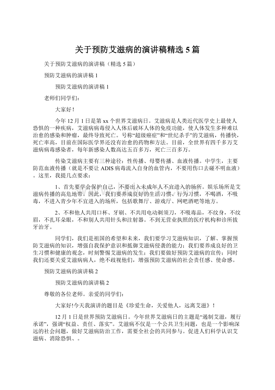 关于预防艾滋病的演讲稿精选5篇Word文档格式.docx