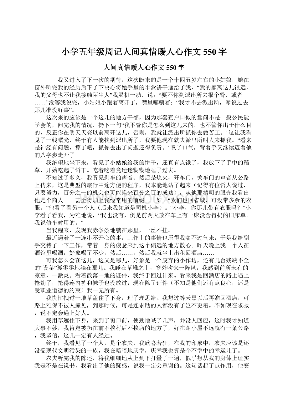 小学五年级周记人间真情暖人心作文550字文档格式.docx