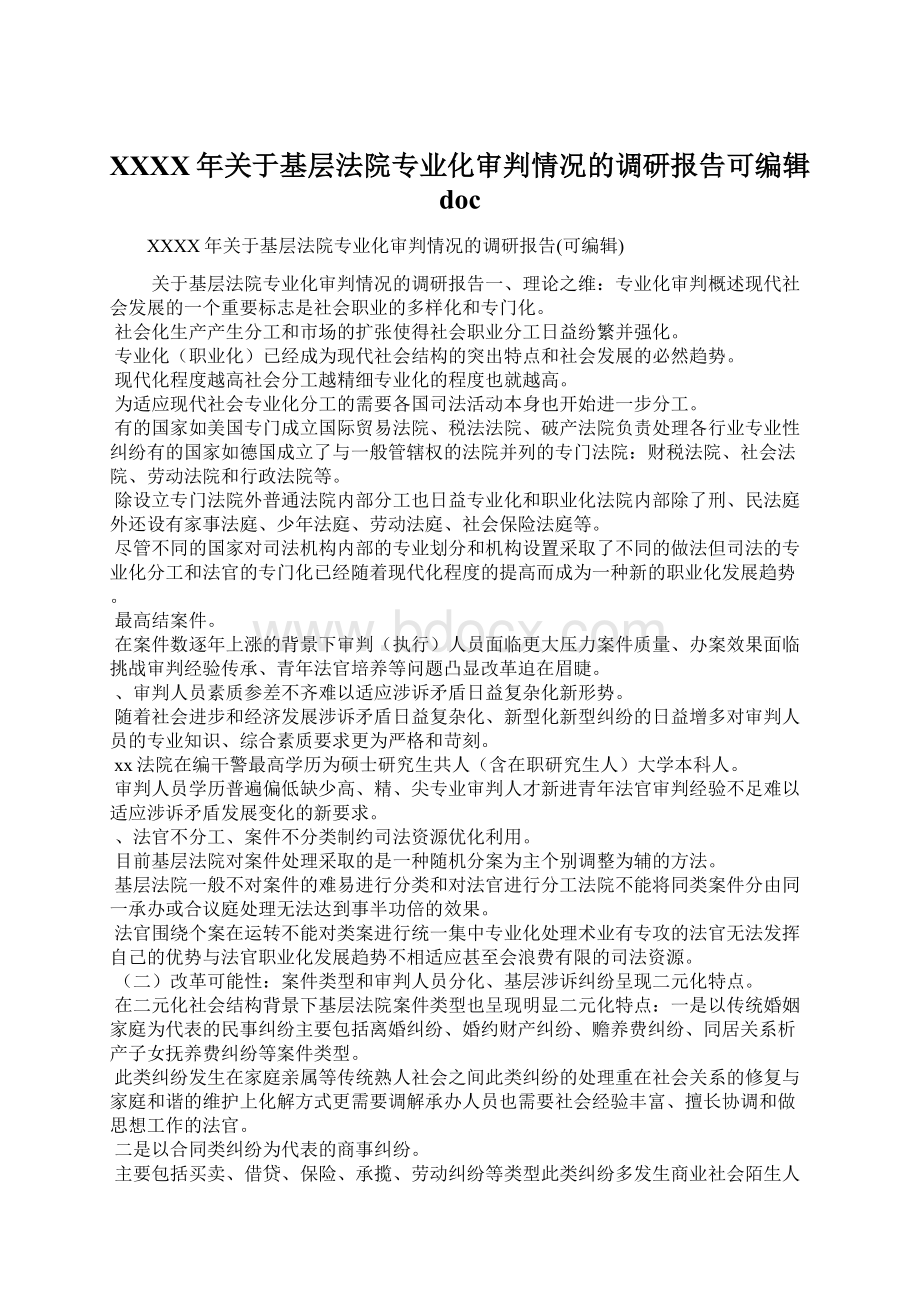 XXXX年关于基层法院专业化审判情况的调研报告可编辑doc.docx