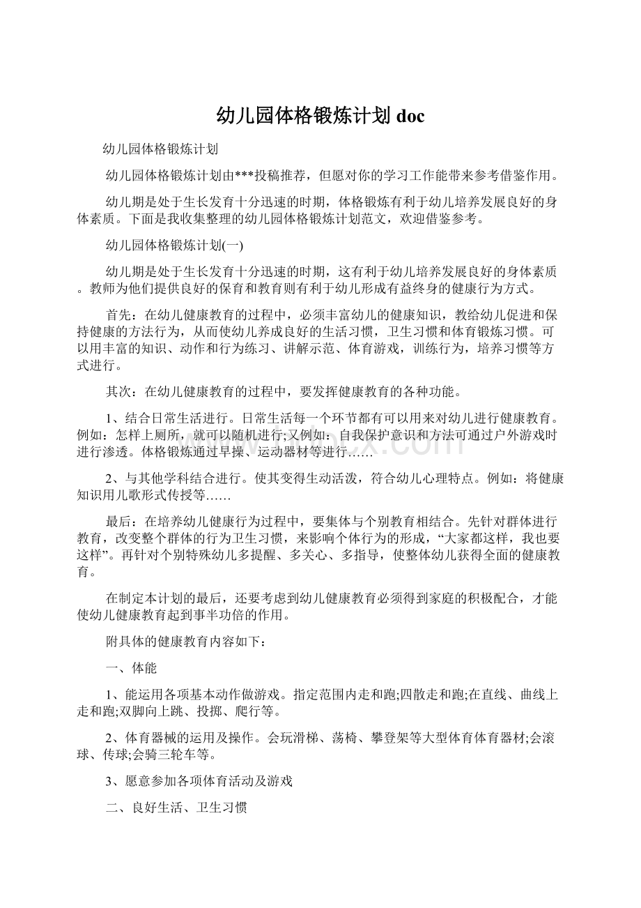 幼儿园体格锻炼计划docWord文档下载推荐.docx_第1页