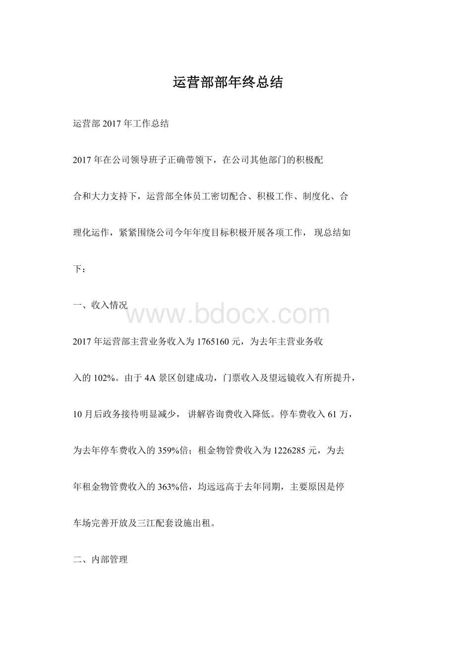 运营部部年终总结Word格式文档下载.docx