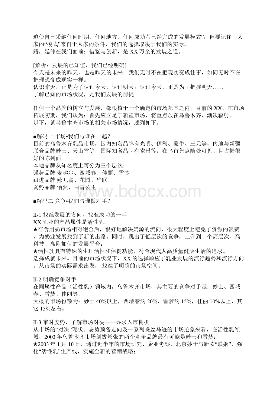 XX乳品上市营销推广方案DOC11.docx_第2页