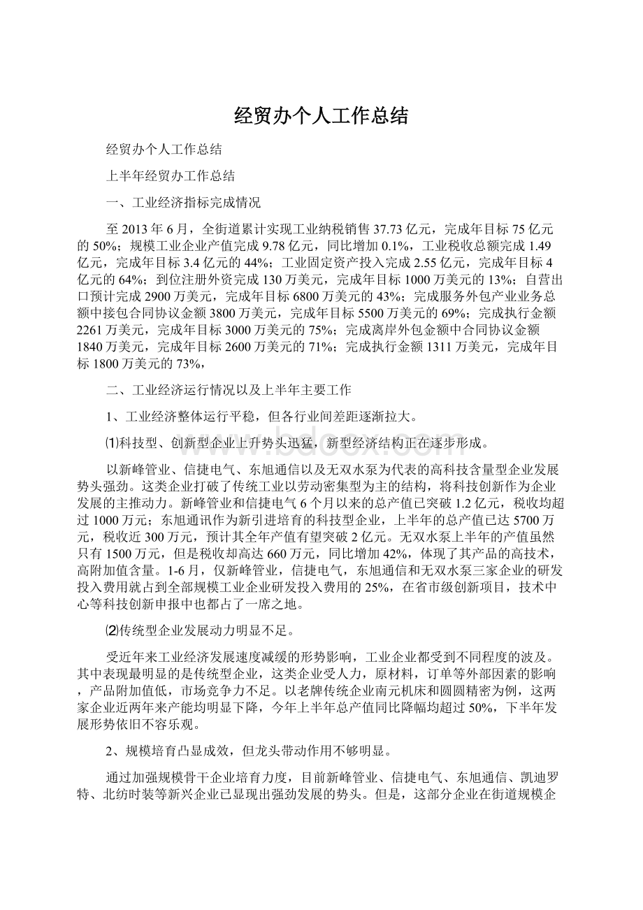 经贸办个人工作总结.docx_第1页