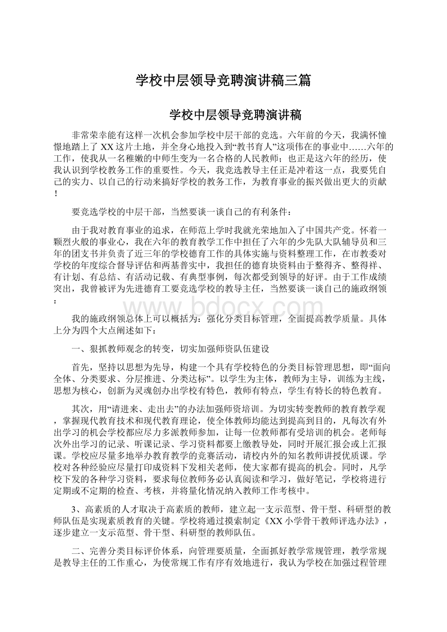 学校中层领导竞聘演讲稿三篇Word文档格式.docx