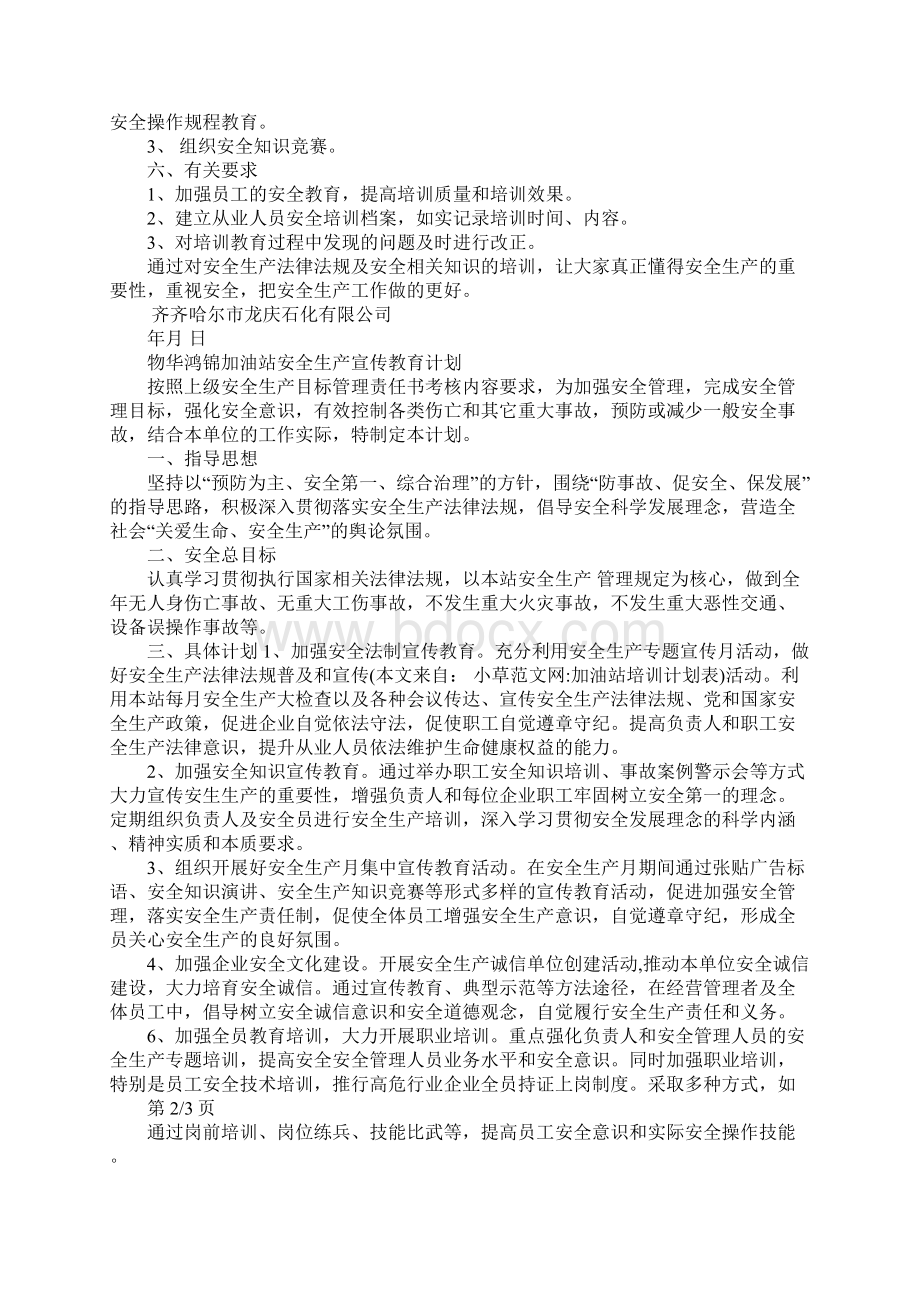 加油站培训计划表docWord文档格式.docx_第3页